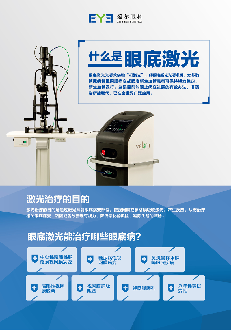 眼底激光可以治疗哪些眼底疾病 成都东区爱尔眼科医院 官网