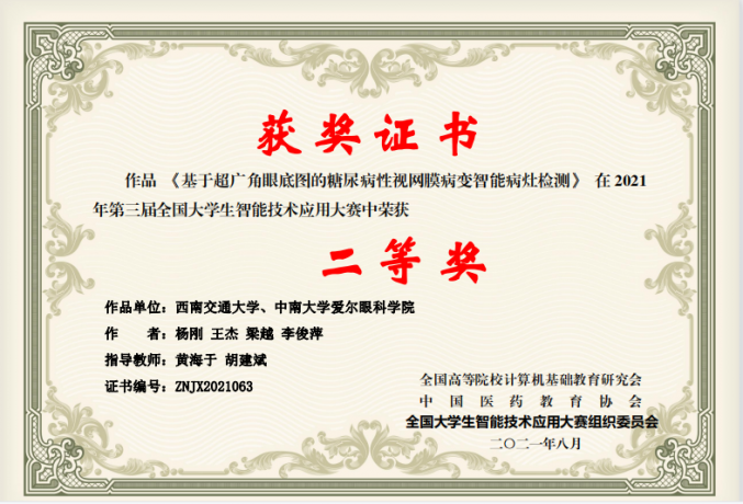 我院王杰、李俊萍获第三届全国大学生智能技术应用大赛二等奖！ 